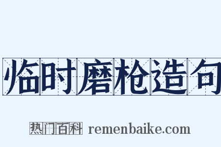 临时磨枪造句是什么意思的图片